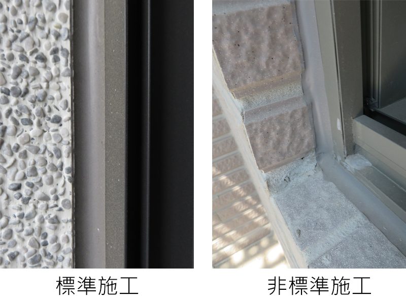 標準施工 vs 非標準施工。矽利康施打時兩側務必要貼遮蔽膠帶,如右圖很明顯就是沒有貼貼紙,抹平時也沒有確實,造成有些地方看起來是膨起,這樣會造成水密性不佳。
