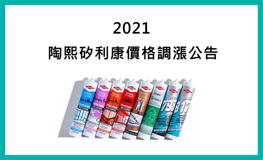 2021陶熙矽利康價格調漲公告