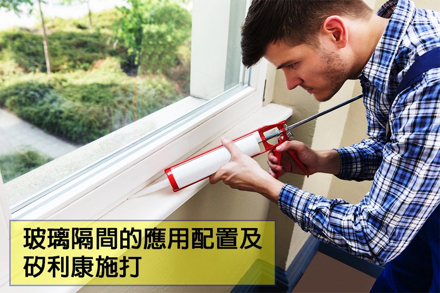 膠合玻璃隔間應用示意（圖片來源：棋凱鋼鋁設計工程）