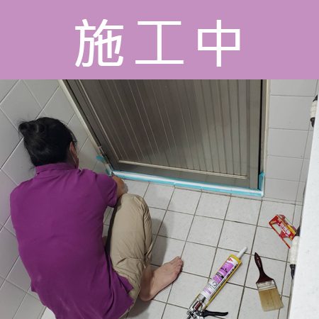 配合工班施打案例：浴室洗手台、馬桶矽利康施作（新北新店）