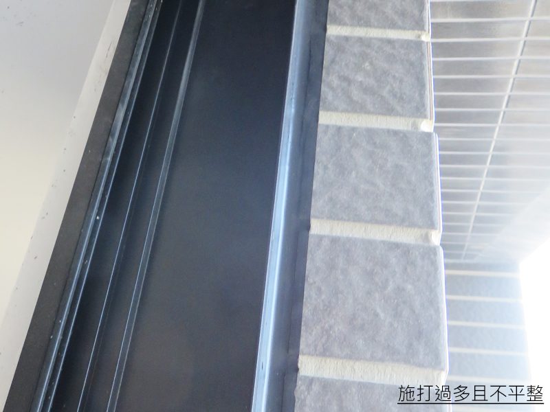 施打過多且不平整。在塞水路時,矽利康不需要施打到石材上,僅需在溝槽兩側貼齊即可,如例圖不只施打到右側磚上,連在壓平時都沒有確實。