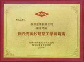 DOW 陶氏有機矽建築工業貿易商授權書