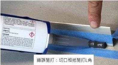 錯誤施打：切口相抵施打L角
