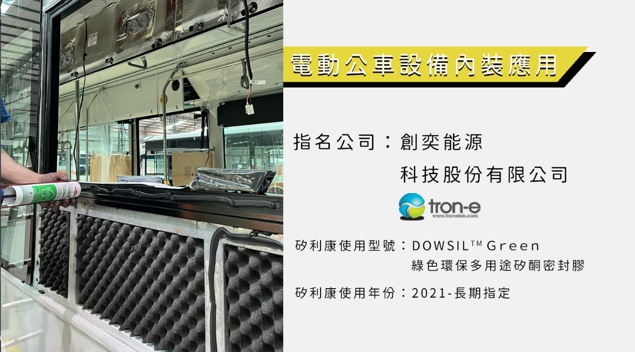 創奕能源—電動公車內裝應用