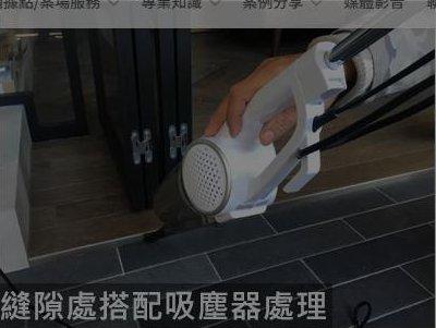 縫隙處可搭配吸塵器清潔處理