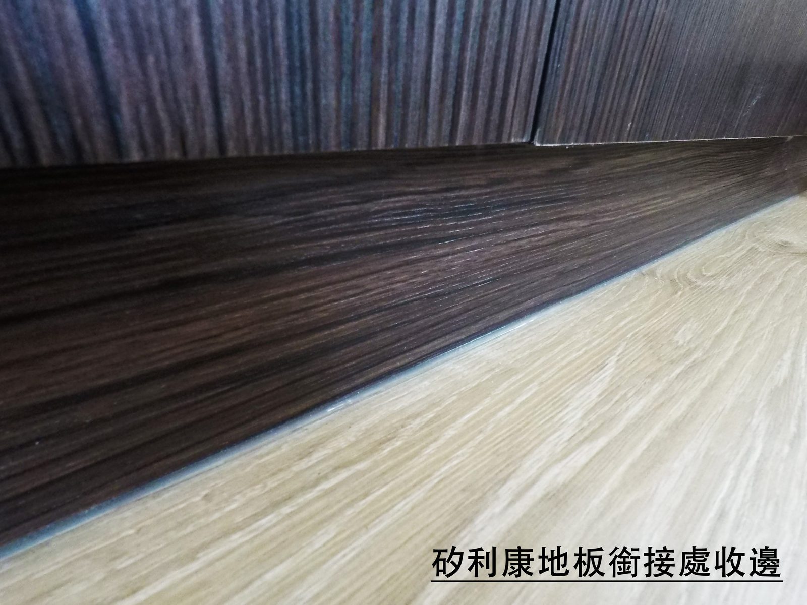 矽利康地板銜接處收邊