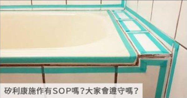 矽利康施作SOP師傅真的有在遵守嗎?