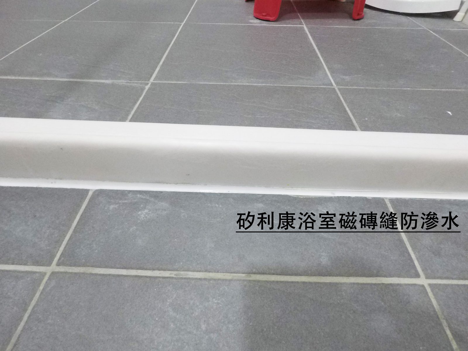 矽利康浴室磁磚縫防滲水