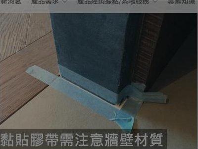 黏貼遮蔽膠帶前需注意牆壁材質是否會被黏掉漆