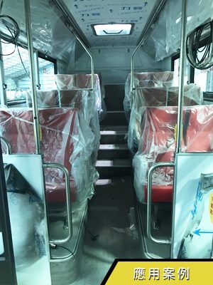 創奕能源—電動公車內裝應用