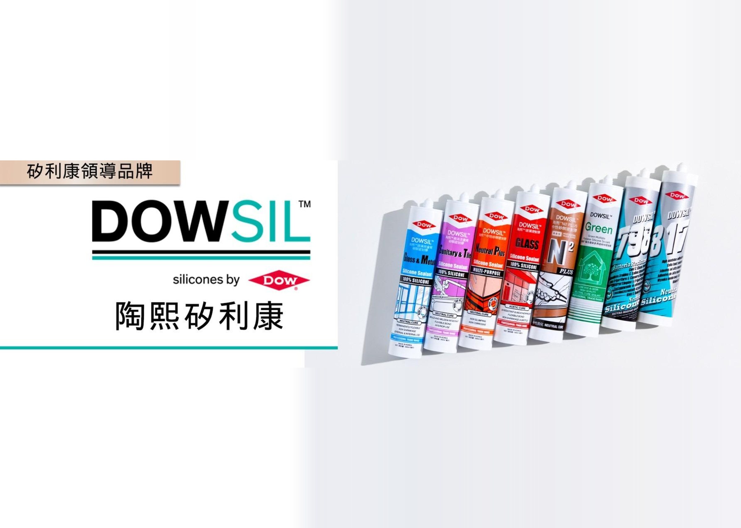 DOWSIL™ 陶熙矽利康 · 矽利康領導品牌